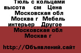 Тюль с кольцами высота-240см › Цена ­ 499 - Московская обл., Москва г. Мебель, интерьер » Другое   . Московская обл.,Москва г.